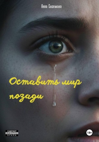 Обложка книги «Оставить мир позади»