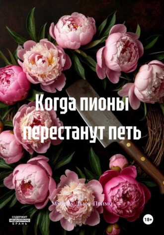 Обложка книги «Когда пионы перестанут петь»