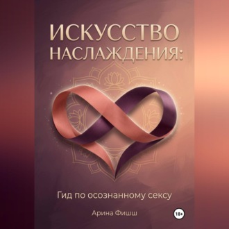 Обложка книги «Искусство наслаждения: Гид по осознанному сексу»