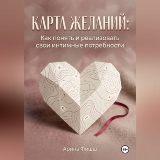 Обложка книги «Карта желаний: Как понять и реализовать свои интимные потребности»