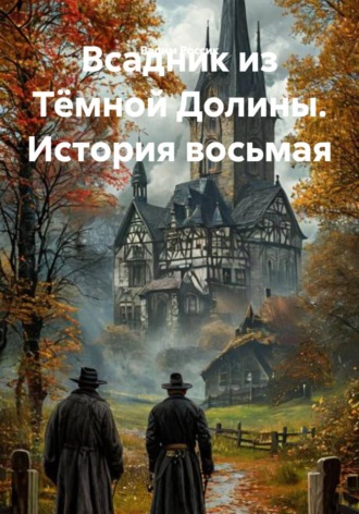 Обложка книги «Всадник из Тёмной Долины. История восьмая»