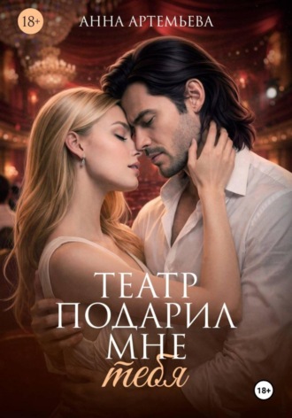 Обложка книги «Театр подарил мне тебя»