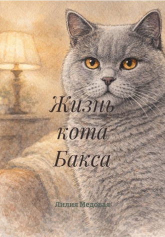 Обложка книги «Жизнь кота Бакса»
