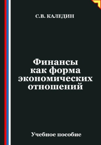 Обложка книги «Финансы как форма экономических отношений»