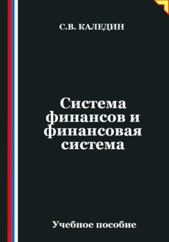 Обложка книги «Система финансов и финансовая система»