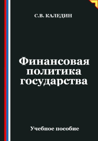 Обложка книги «Финансовая политика государства»