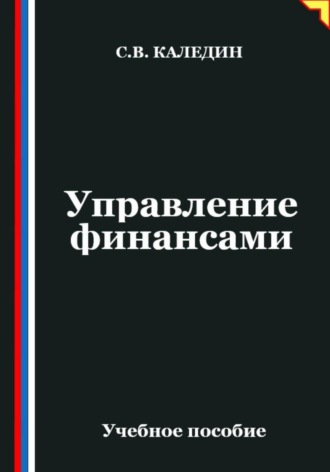 Обложка книги «Управление финансами»