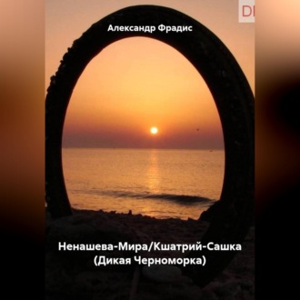 Обложка книги «Саша-Фрадис-Ненашева-Мира»