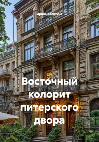 Обложка книги «Восточный колорит питерского двора»