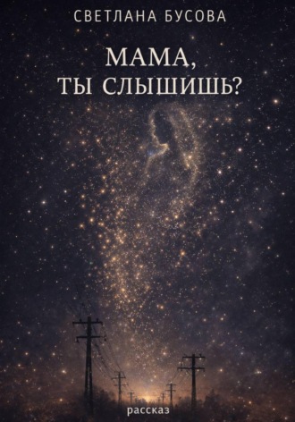 Обложка книги «МАМА.ТЫ СЛЫШИШЬ?»