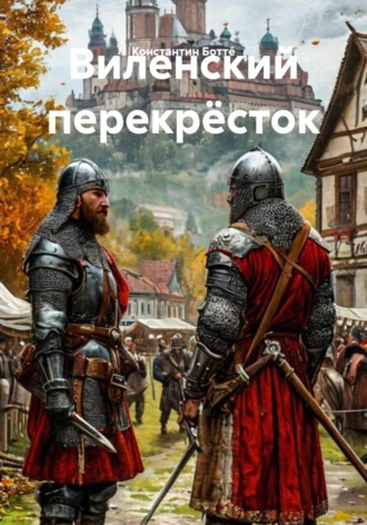 Обложка книги «Виленский перекрёсток»