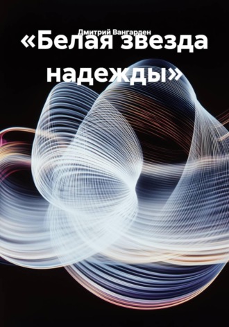 Обложка книги ««Белая звезда надежды»»