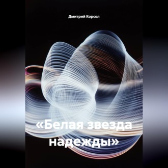 Обложка книги ««Белая звезда надежды»»