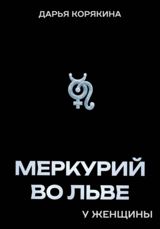 Обложка книги «Меркурий во Льве у женщины»