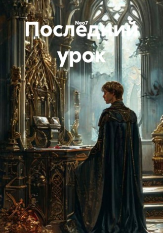 Обложка книги «Последний урок»