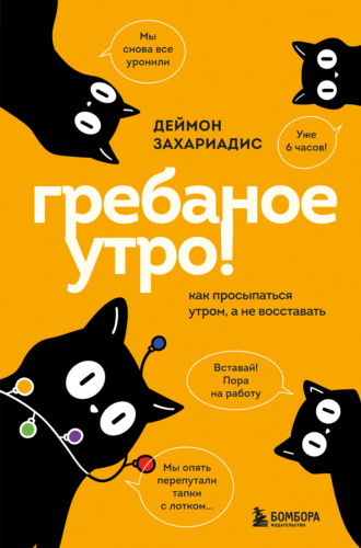 Обложка книги «Гребаное утро! Как просыпаться утром, а не восставать»