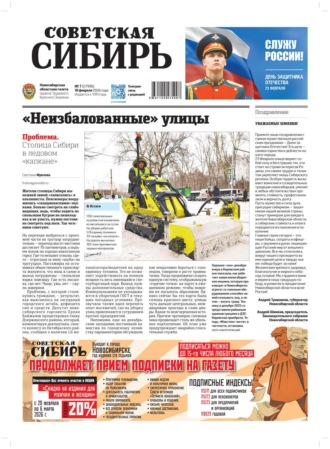 Обложка книги «Газета «Советская Сибирь» №07 (27996) от 18.02.2026»