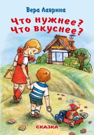 Обложка книги «Что нужнее? Что вкуснее?»