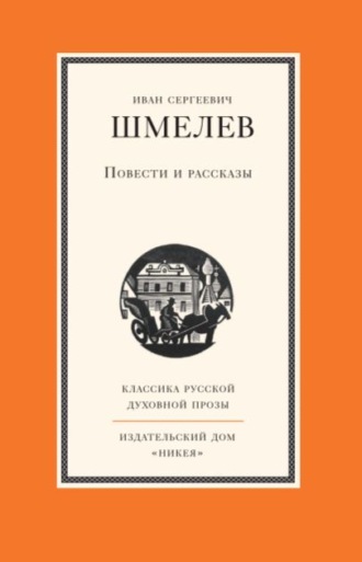 Обложка книги «Повести и рассказы»
