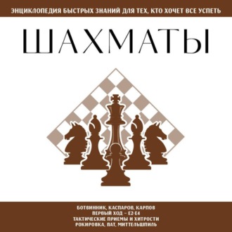 Обложка книги «Шахматы. Для тех, кто хочет всё успеть»