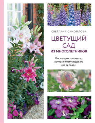 Обложка книги «Цветущий сад из многолетников. Как создать цветники, которые будут радовать год за годом»