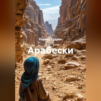 Обложка книги «Арабески»