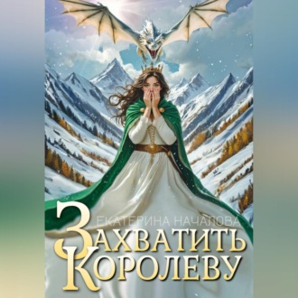 Обложка книги «Захватить королеву»