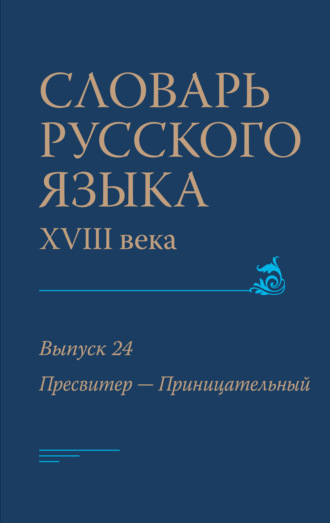 Обложка книги «Словарь русского языка XVIII века. Выпуск 24 (Пресвитер – Приницательный)»