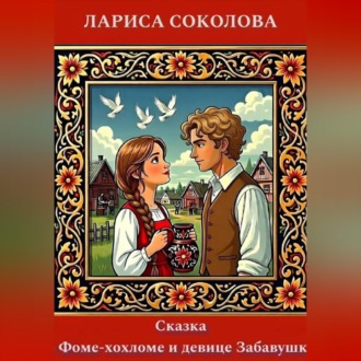 Обложка книги «Сказка о Фоме-хохломе и девице Забаве»