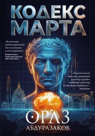 Обложка книги «Кодекс марта»