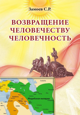 Обложка книги «Возвращение человечеству человечность»