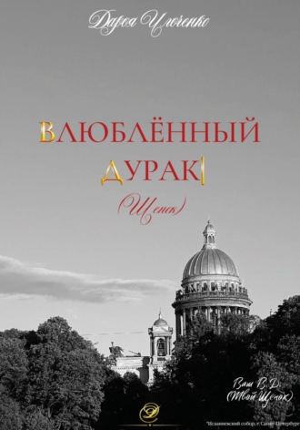 Обложка книги «Влюблённый Дурак (Щенок)»