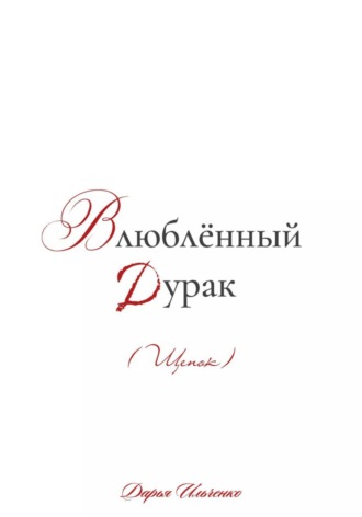 Дарья Ильченко. Влюблённый Дурак (Щенок)