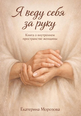 Обложка книги «Я веду себя за руку»