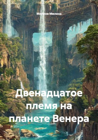 Обложка книги «Двенадцатое племя на планете Венера»