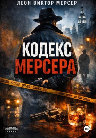 Обложка книги «Кодекс Мерсера»
