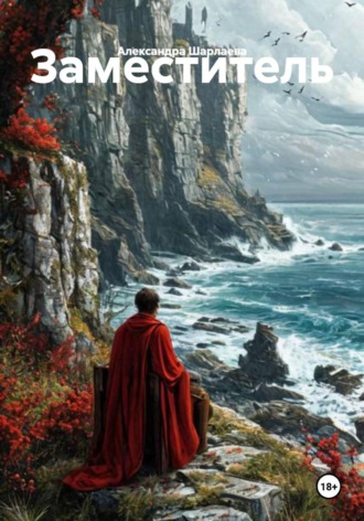 Обложка книги «Заместитель»