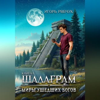 Обложка книги «Роман-трилогия «Миры ушедших богов». Книга первая: Шалаграм»