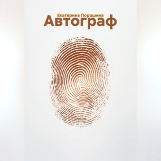 Обложка книги «Автограф»
