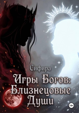 Сифира Сифира. Игры Богов: Близнецовые Души
