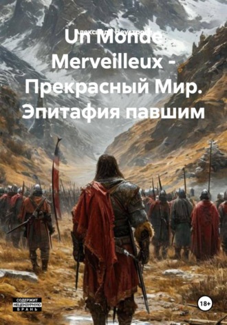 Обложка книги «Un Monde Merveilleux - Прекрасный Мир. Эпитафия павшим»