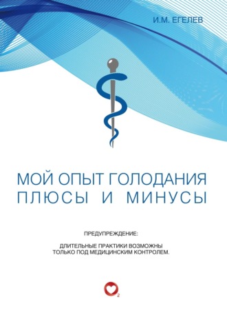 Обложка книги «Мой опыт голодания. Плюсы и минусы»