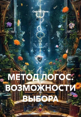 Обложка книги «МЕТОД ЛОГОС. ВОЗМОЖНОСТИ ВЫБОРА»