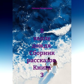 Обложка книги «В капле дождя. Сборник рассказов. Книга 3»