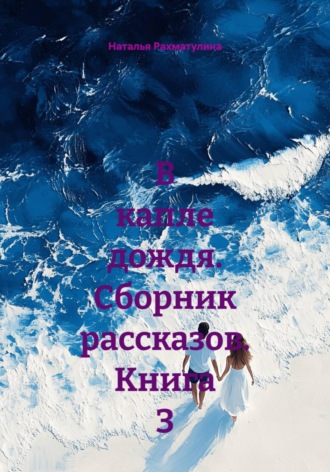 Обложка книги «В капле дождя. Сборник рассказов. Книга 3»