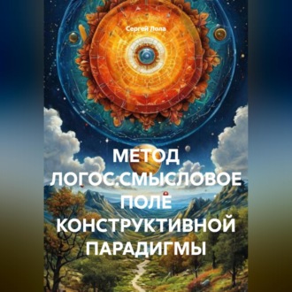 Обложка книги «МЕТОД ЛОГОС.СМЫСЛОВОЕ ПОЛЕ КОНСТРУКТИВНОЙ ПАРАДИГМЫ.»