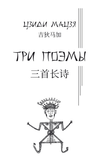 Обложка книги «Три поэмы»
