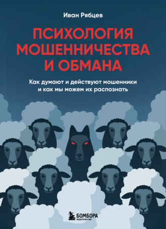 Обложка книги «Психология мошенничества и обмана. Как думают и действуют мошенники и как мы можем их распознать»