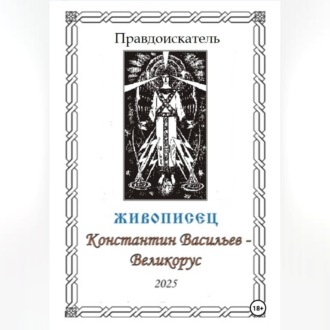 Обложка книги «Живописец Константин Васильев – Великорус»