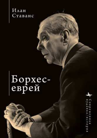 Обложка книги «Борхес-еврей»